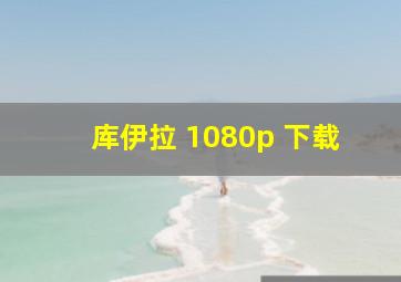 库伊拉 1080p 下载